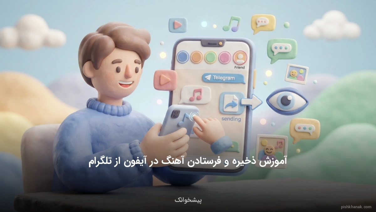 آموزش ذخیره و فرستادن آهنگ در آیفون از تلگرام