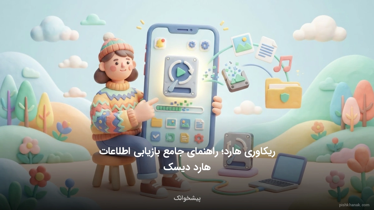 ریکاوری هارد؛ راهنمای جامع بازیابی اطلاعات هارد دیسک