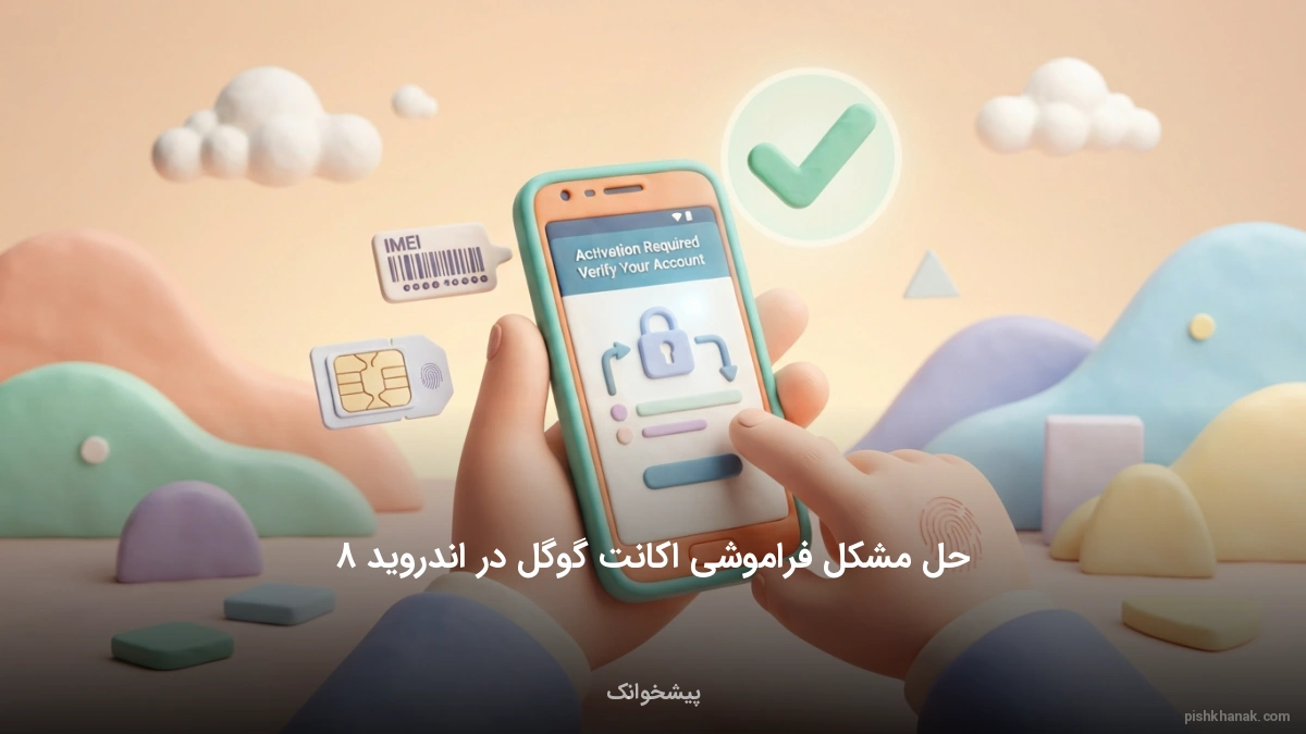 حل مشکل فراموشی اکانت گوگل در اندروید 8