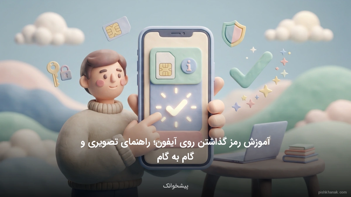 آموزش رمز گذاشتن روی آیفون؛ راهنمای تصویری و گام‌به‌گام