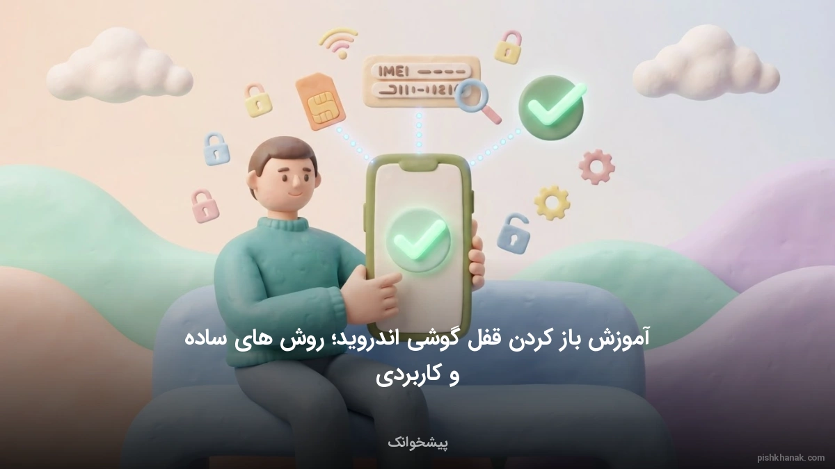آموزش باز کردن قفل گوشی اندروید؛ روش‌های ساده و کاربردی