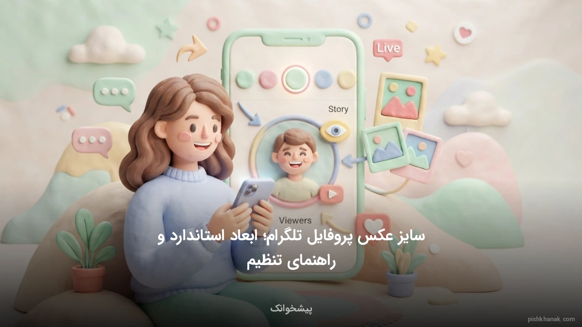سایز عکس پروفایل تلگرام؛ ابعاد استاندارد و راهنمای تنظیم