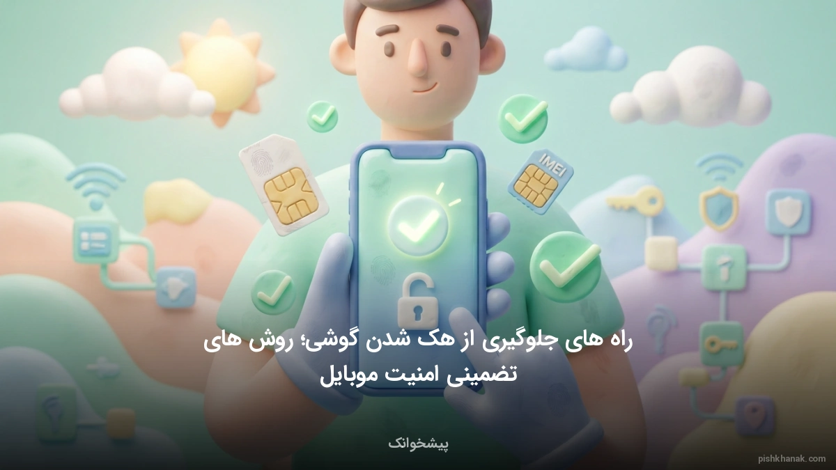 راه های جلوگیری از هک شدن گوشی؛ روش‌های تضمینی امنیت موبایل