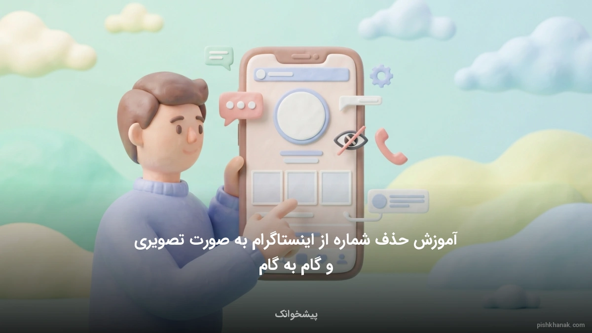 آموزش حذف شماره از اینستاگرام به صورت تصویری و گام به گام