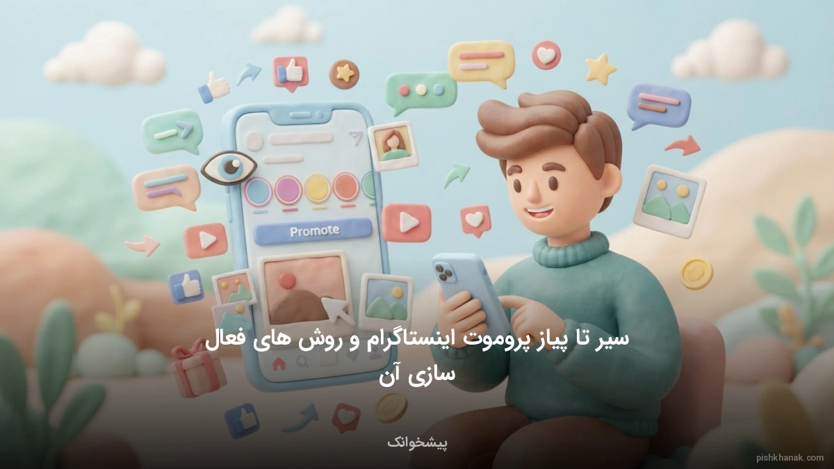 سیر تا پیاز پروموت اینستاگرام و روش‌های فعال‌سازی آن