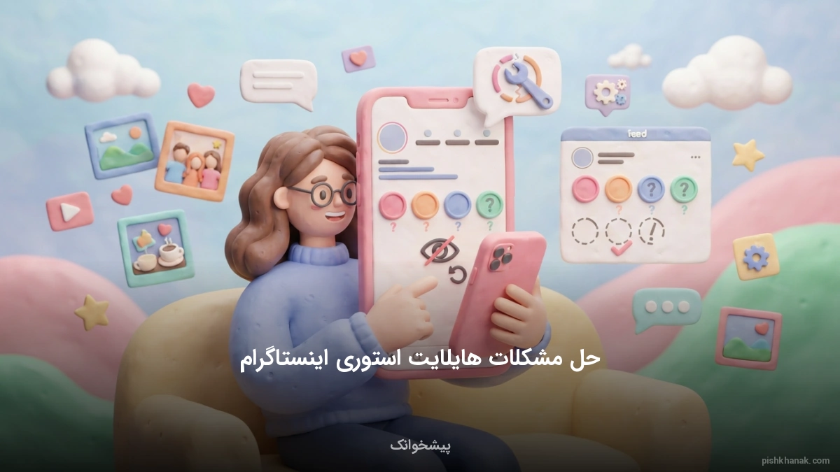 حل مشکلات هایلایت استوری اینستاگرام