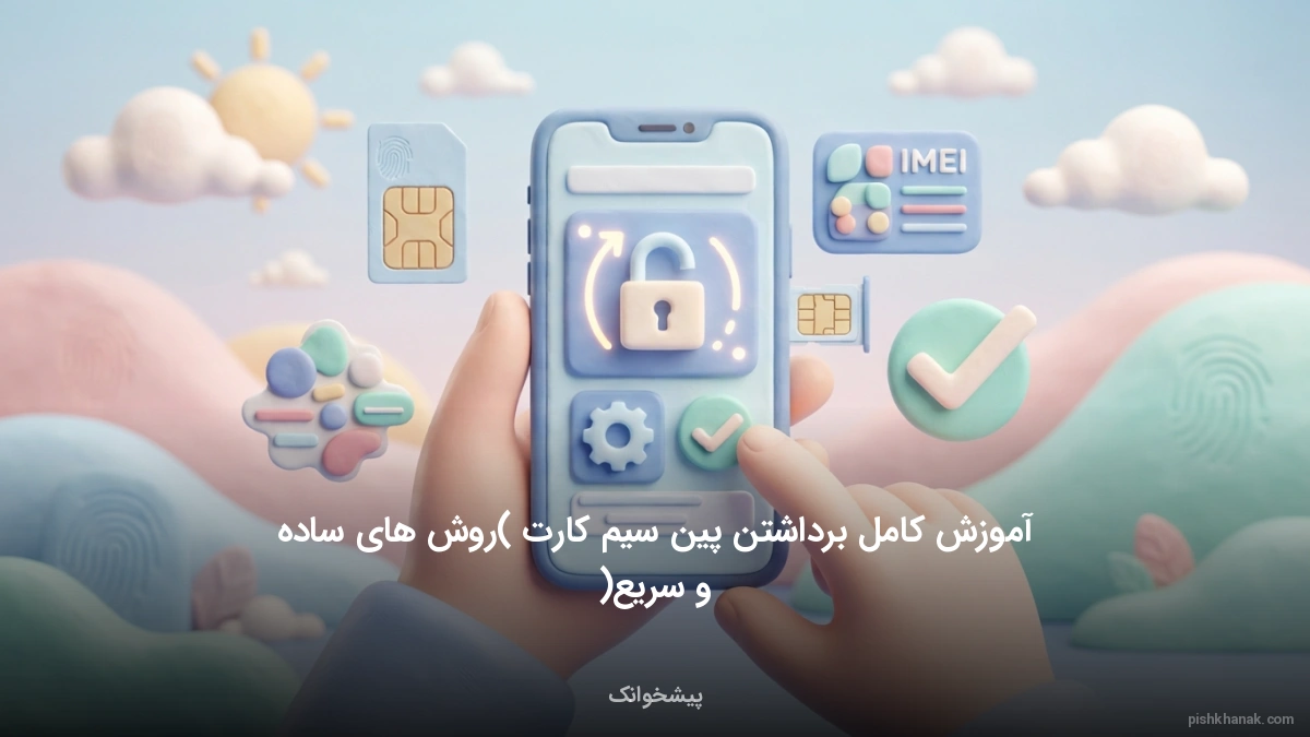آموزش کامل برداشتن پین سیم کارت (روش‌های ساده و سریع)