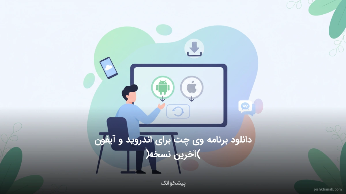 دانلود برنامه وی چت برای اندروید و آیفون (آخرین نسخه)