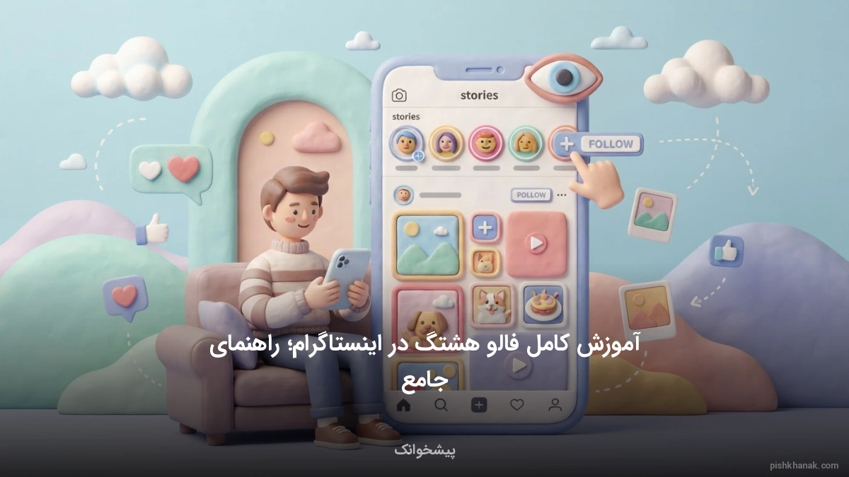 آموزش کامل فالو هشتگ در اینستاگرام؛ راهنمای جامع
