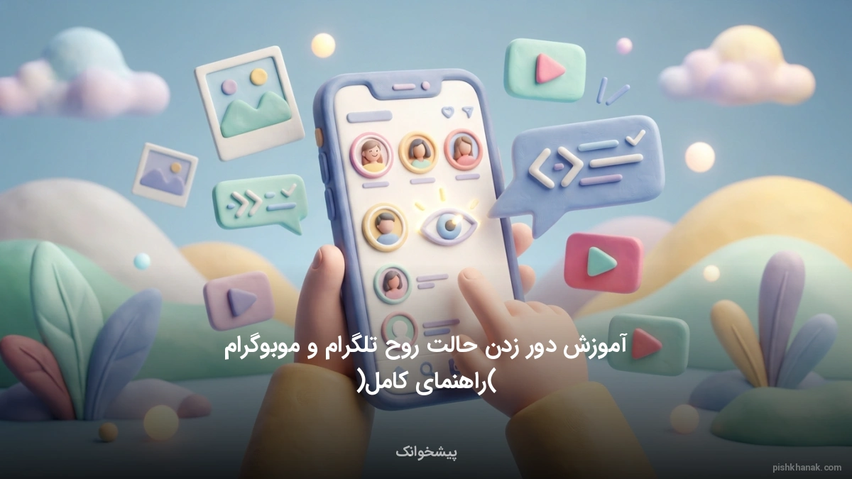 آموزش دور زدن حالت روح تلگرام و موبوگرام (راهنمای کامل)