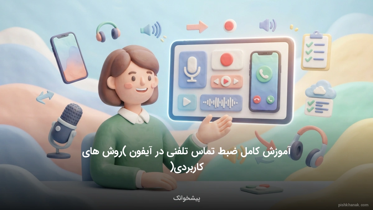 آموزش کامل ضبط تماس تلفنی در آیفون (روش‌های کاربردی)