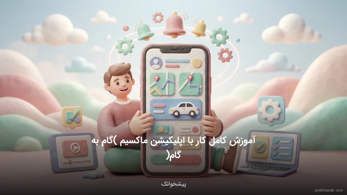 آموزش کامل کار با اپلیکیشن ماکسیم (گام‌به‌گام)