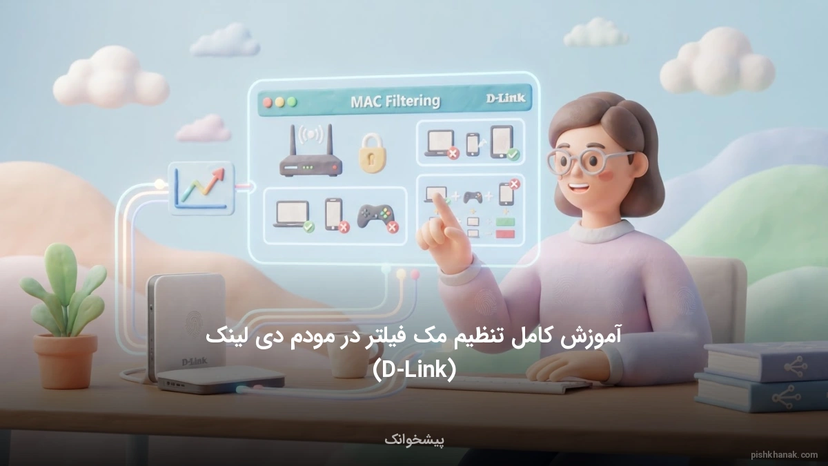 آموزش کامل تنظیم مک فیلتر در مودم دی لینک (D-Link)