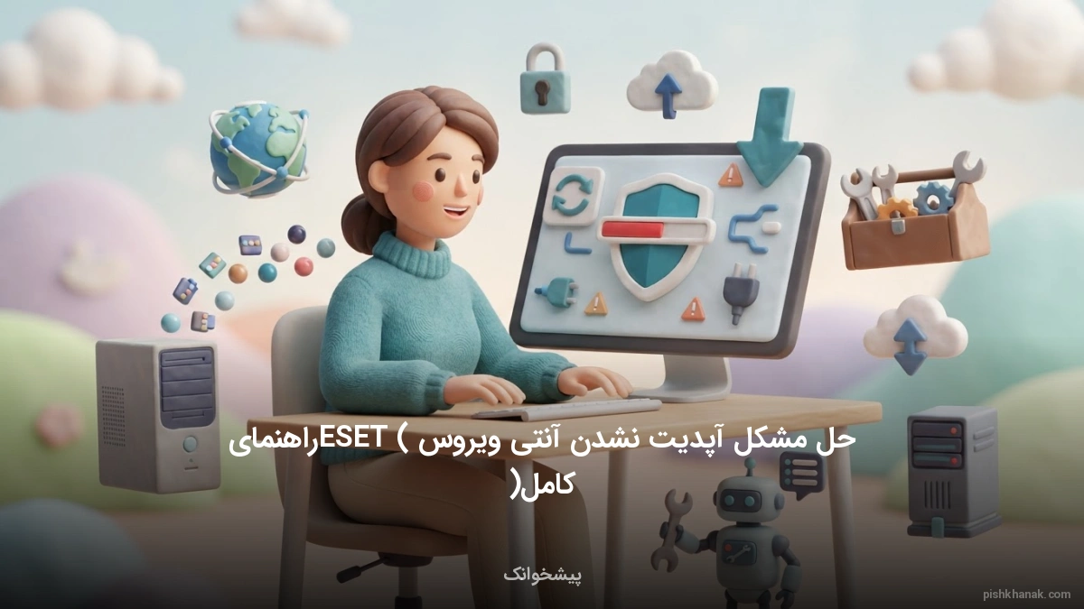 حل مشکل آپدیت نشدن آنتی ویروس ESET (راهنمای کامل)