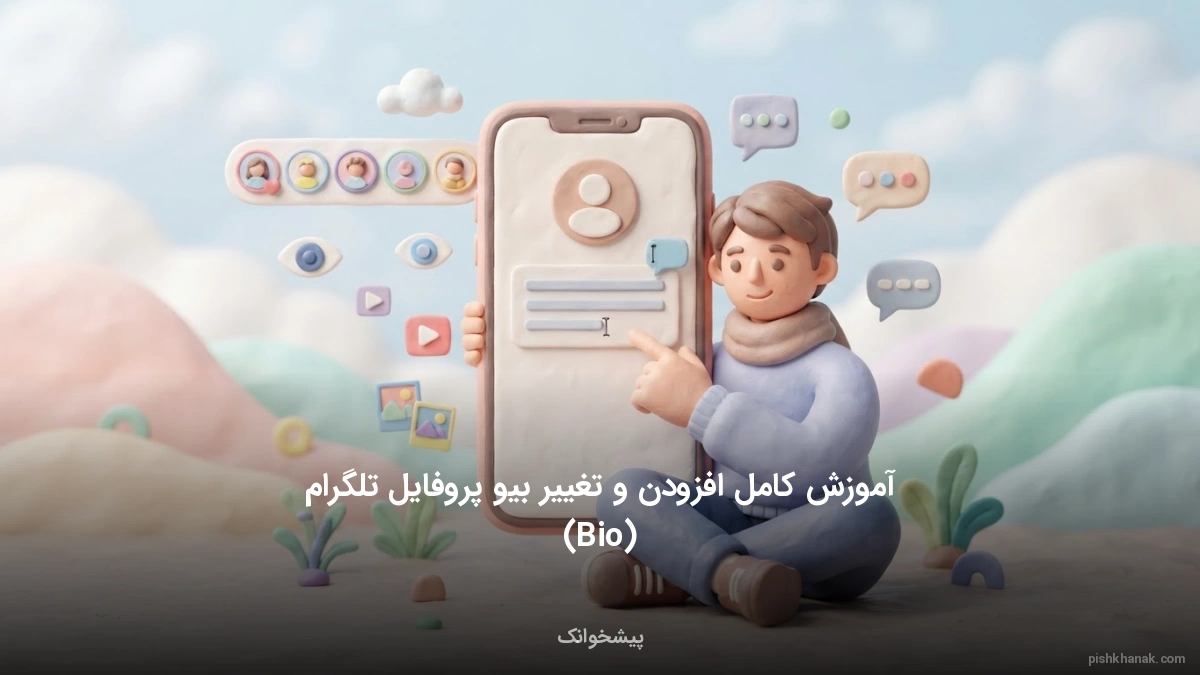 آموزش کامل افزودن و تغییر بیو پروفایل تلگرام (Bio)