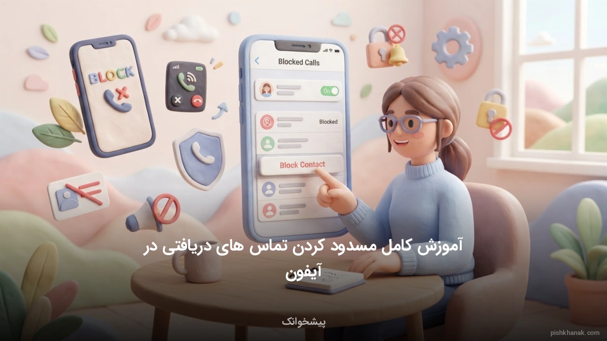 آموزش کامل مسدود کردن تماس های دریافتی در آیفون