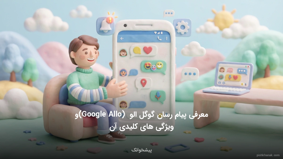معرفی پیام‌رسان گوگل الو (Google Allo) و ویژگی‌های کلیدی آن