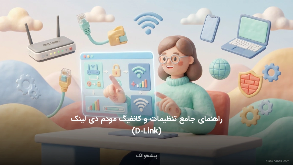 راهنمای جامع تنظیمات و کانفیگ مودم دی لینک (D-Link)