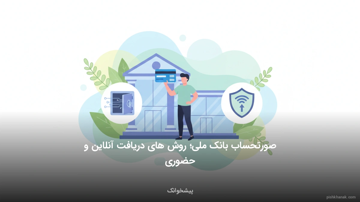 صورتحساب بانک ملی؛ روش‌های دریافت آنلاین و حضوری