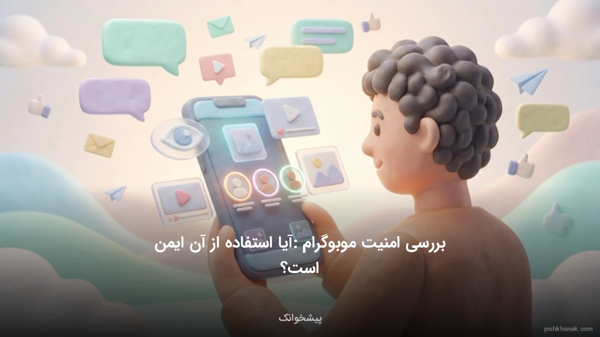 بررسی امنیت موبوگرام: آیا استفاده از آن ایمن است؟