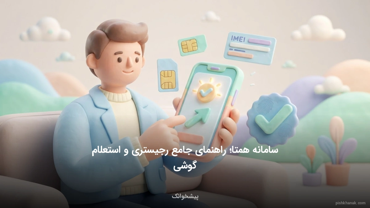 سامانه همتا؛ راهنمای جامع رجیستری و استعلام گوشی