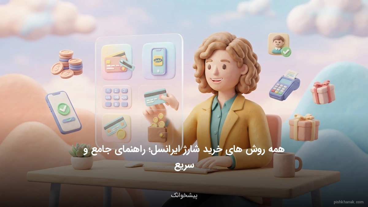 همه روش های خرید شارژ ایرانسل؛ راهنمای جامع و سریع
