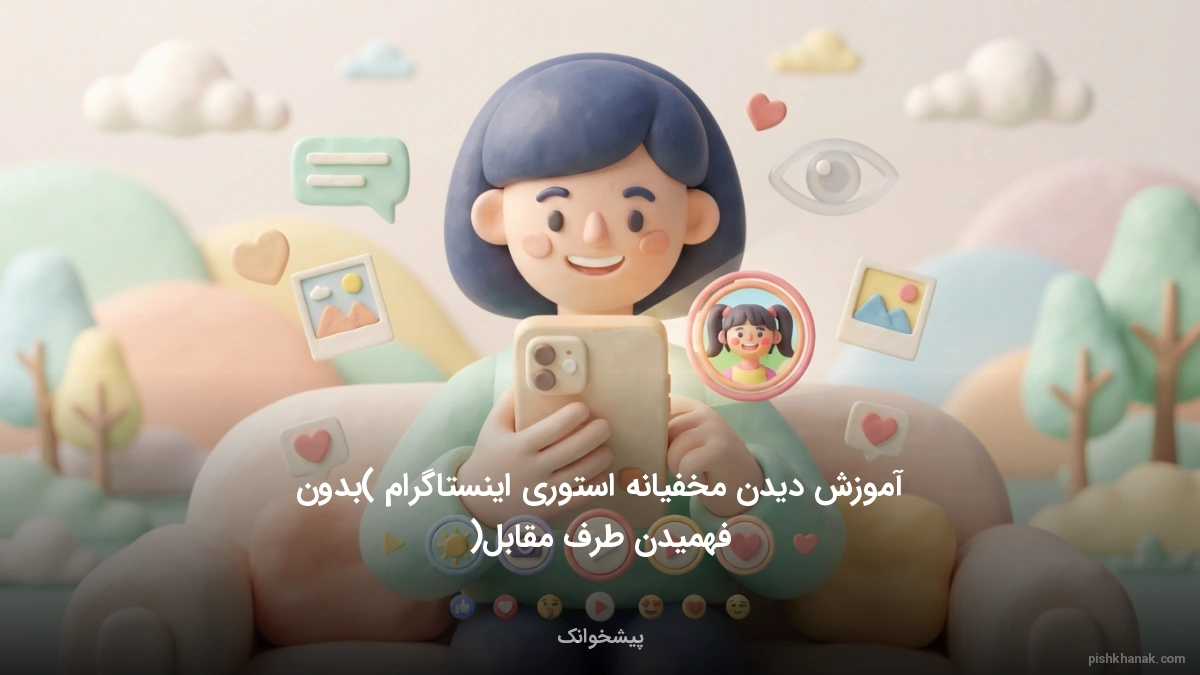 آموزش دیدن مخفیانه استوری اینستاگرام (بدون فهمیدن طرف مقابل)