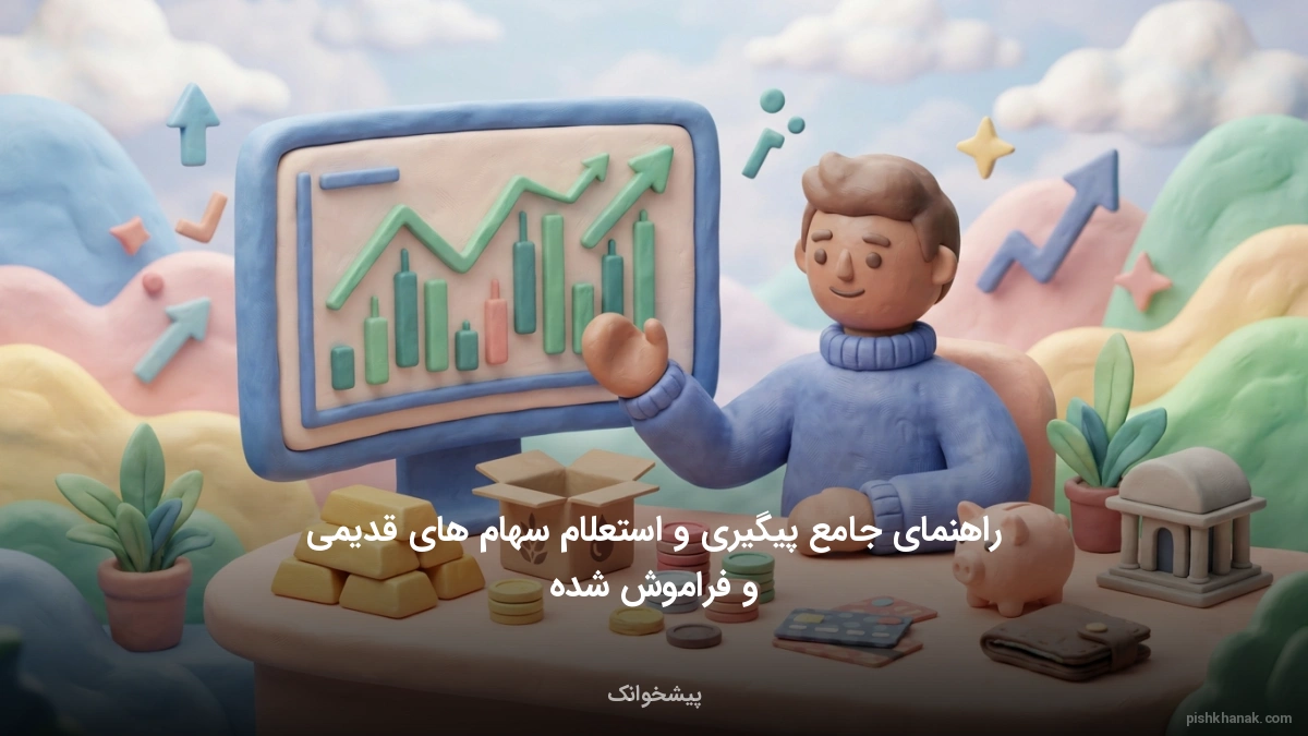 راهنمای جامع پیگیری و استعلام سهام‌های قدیمی و فراموش‌شده