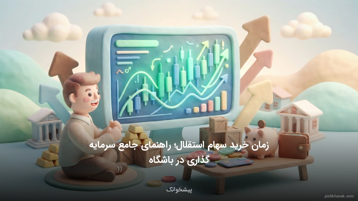 زمان خرید سهام استقلال؛ راهنمای جامع سرمایه‌گذاری در باشگاه