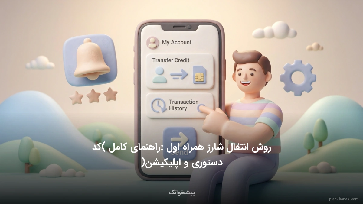 روش انتقال شارژ همراه اول: راهنمای کامل (کد دستوری و اپلیکیشن)
