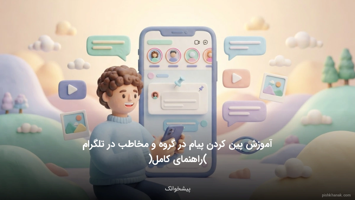 آموزش پین کردن پیام در گروه و مخاطب در تلگرام (راهنمای کامل)