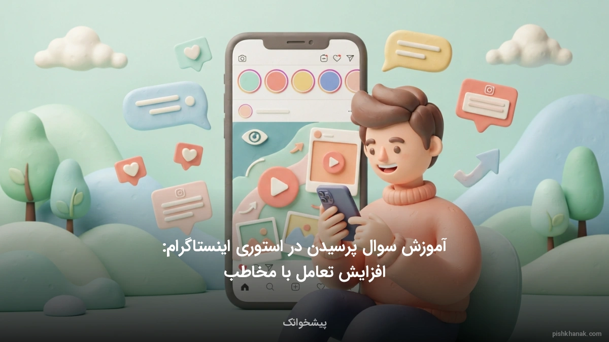 آموزش سوال پرسیدن در استوری اینستاگرام: افزایش تعامل با مخاطب