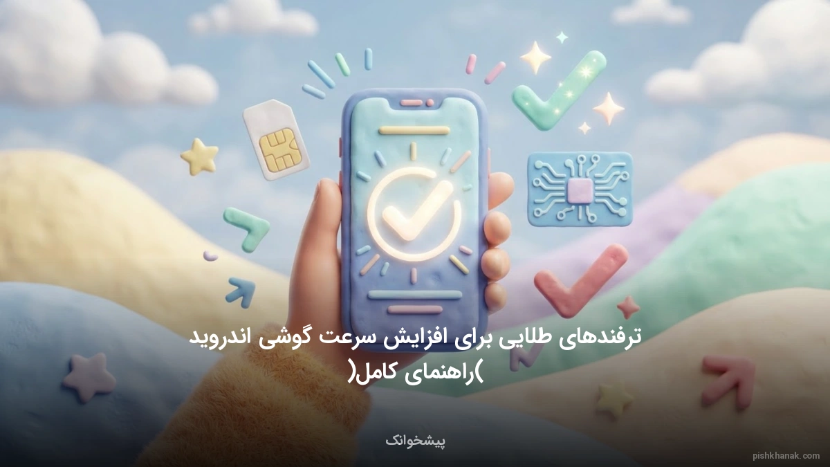 ترفندهای طلایی برای افزایش سرعت گوشی اندروید (راهنمای کامل)