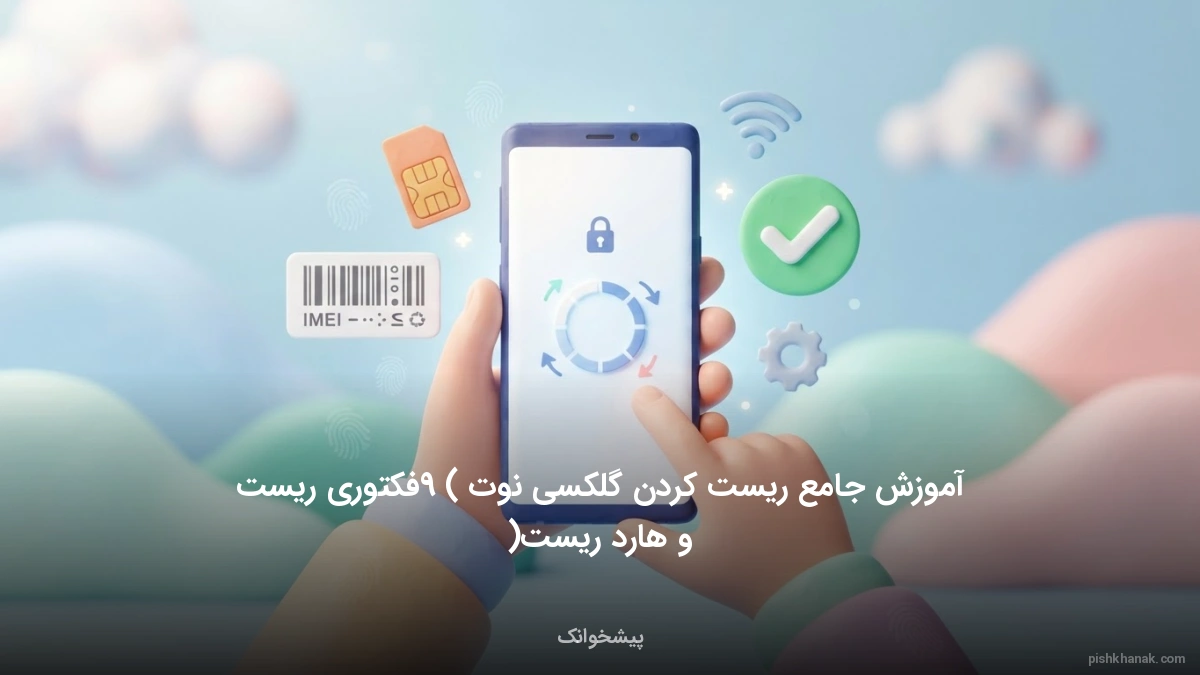 آموزش جامع ریست کردن گلکسی نوت 9 (فکتوری ریست و هارد ریست)
