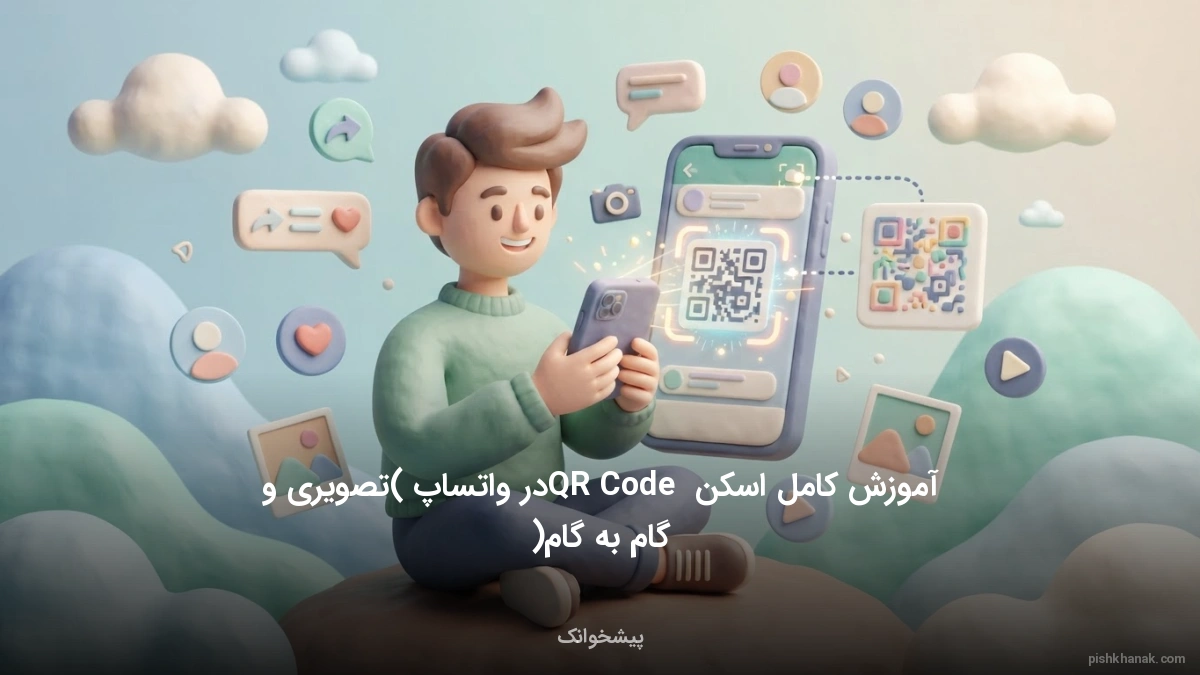 آموزش کامل اسکن QR Code در واتساپ (تصویری و گام‌به‌گام)