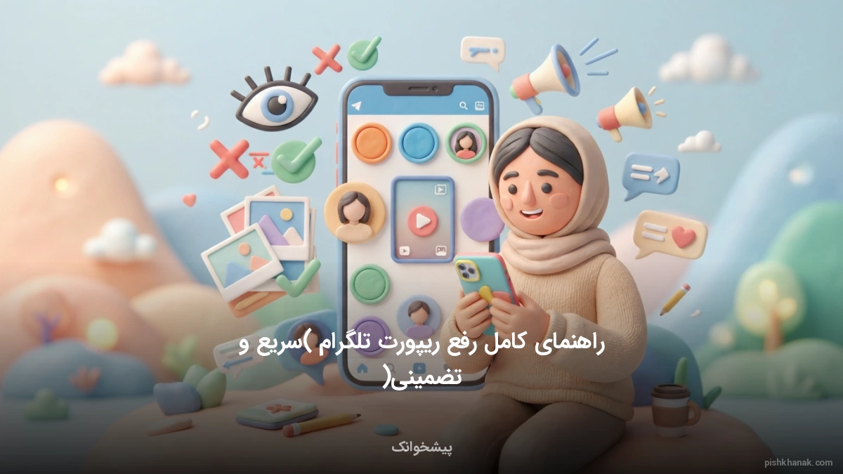 راهنمای کامل رفع ریپورت تلگرام (سریع و تضمینی)
