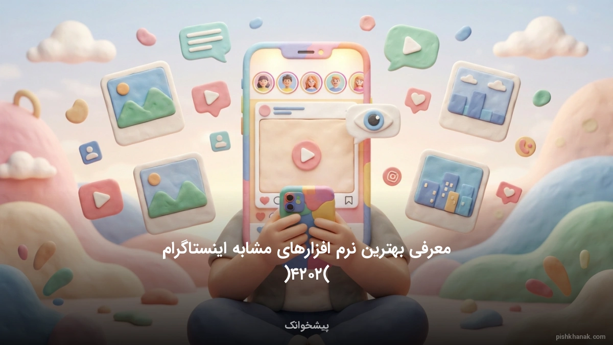 معرفی بهترین نرم‌افزارهای مشابه اینستاگرام (۲۰۲۴)