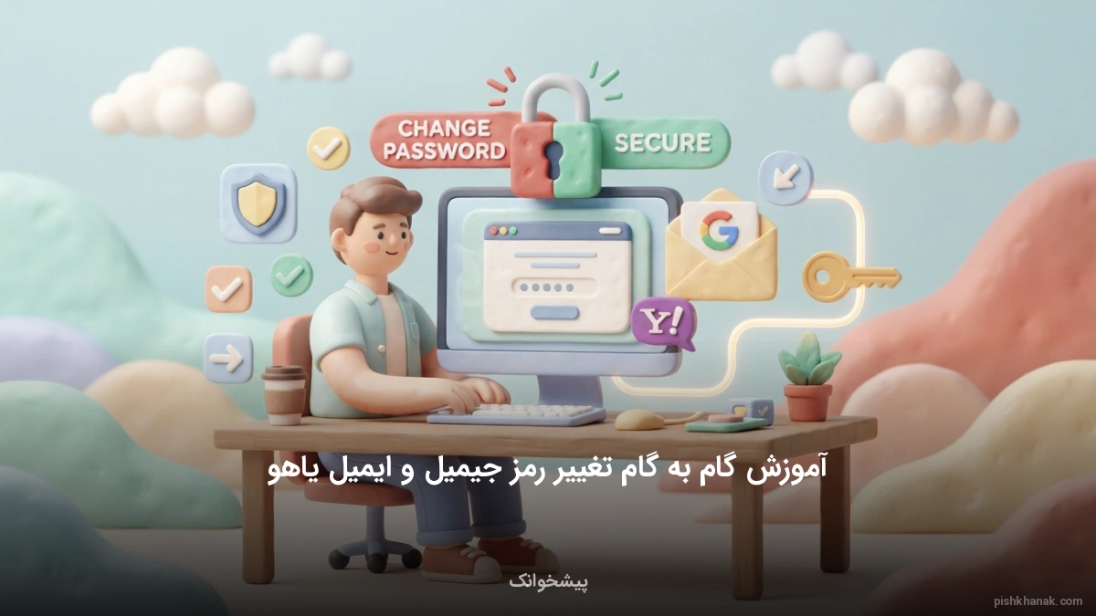آموزش گام‌به‌گام تغییر رمز جیمیل و ایمیل یاهو