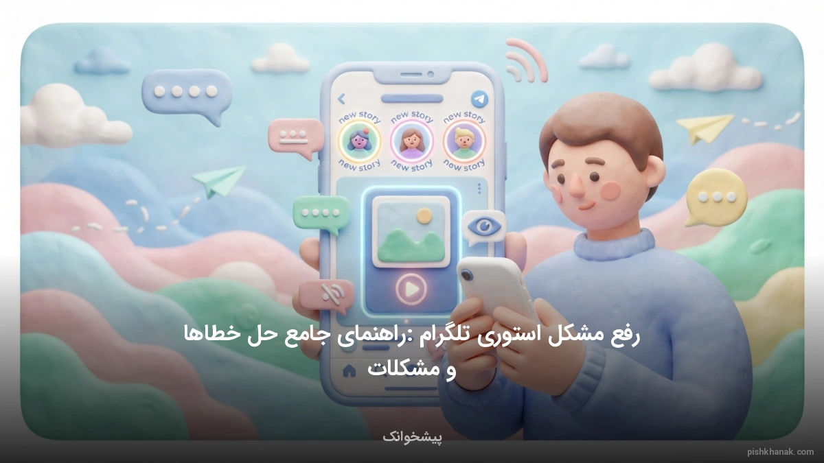 رفع مشکل استوری تلگرام: راهنمای جامع حل خطاها و مشکلات