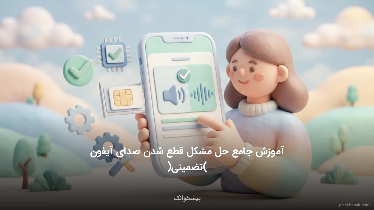 آموزش جامع حل مشکل قطع شدن صدای آیفون (تضمینی)