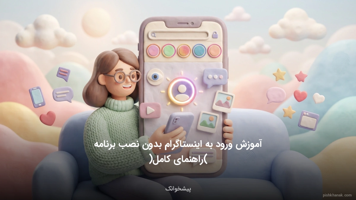 آموزش ورود به اینستاگرام بدون نصب برنامه (راهنمای کامل)
