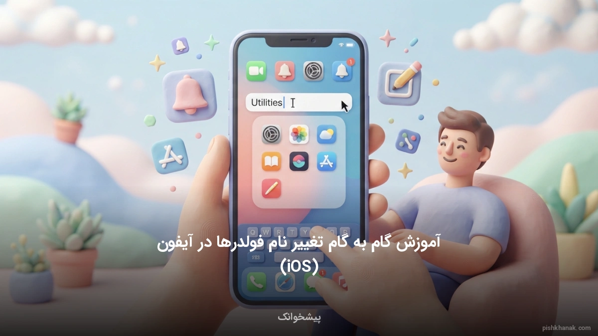 آموزش گام‌به‌گام تغییر نام فولدرها در آیفون (iOS)