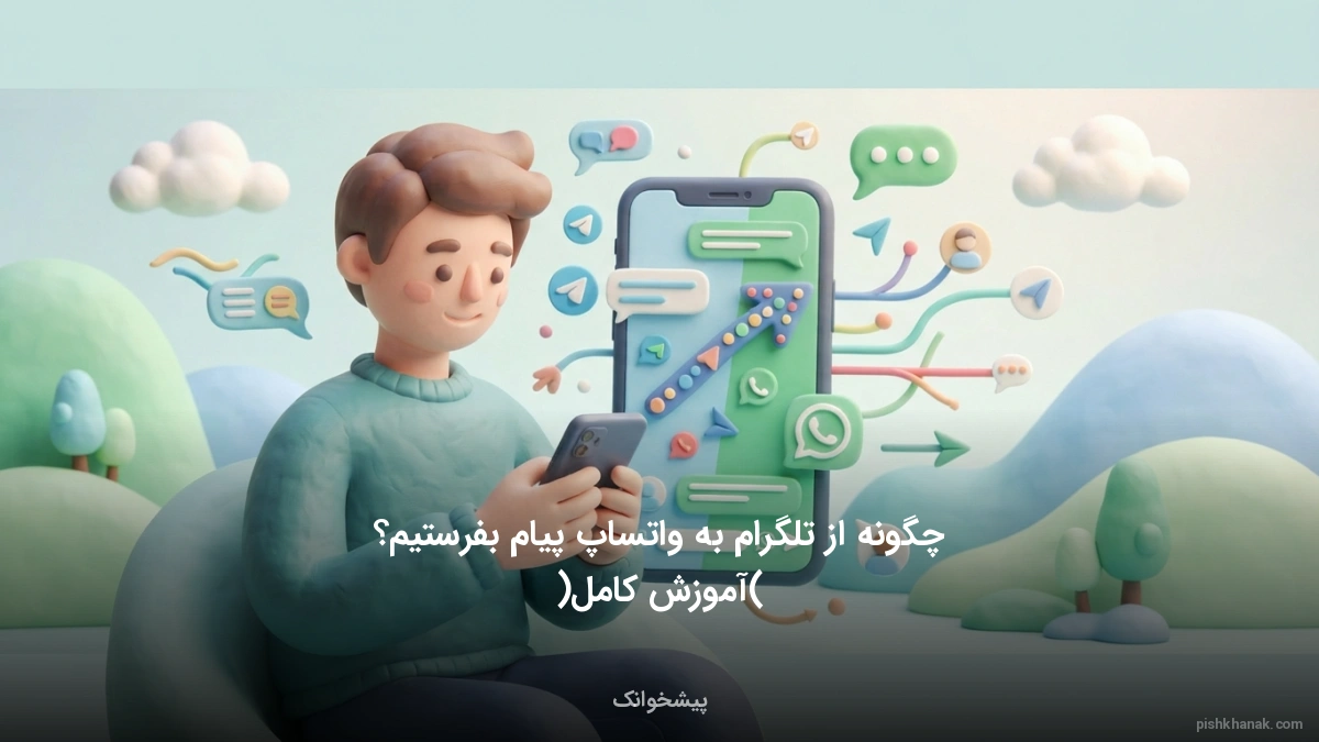 چگونه از تلگرام به واتساپ پیام بفرستیم؟ (آموزش کامل)
