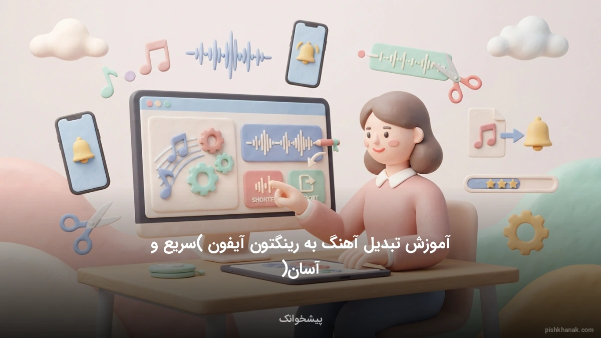 آموزش تبدیل آهنگ به رینگتون آیفون (سریع و آسان)