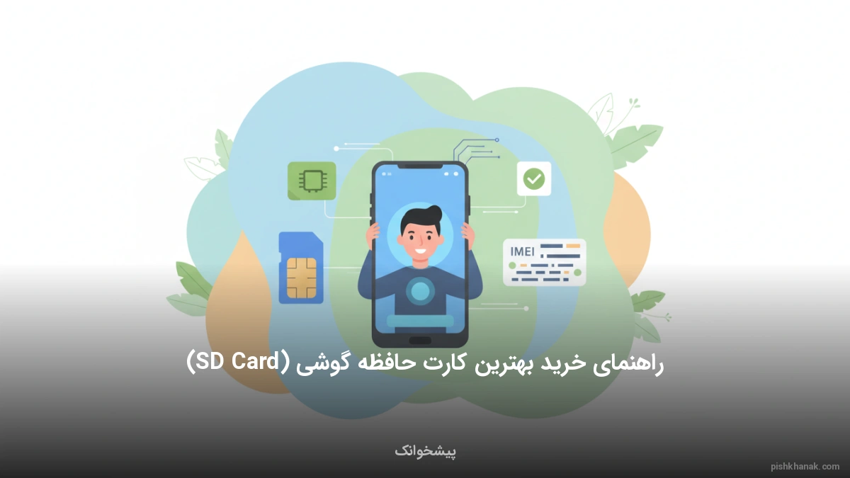 راهنمای خرید بهترین کارت حافظه گوشی (SD Card)