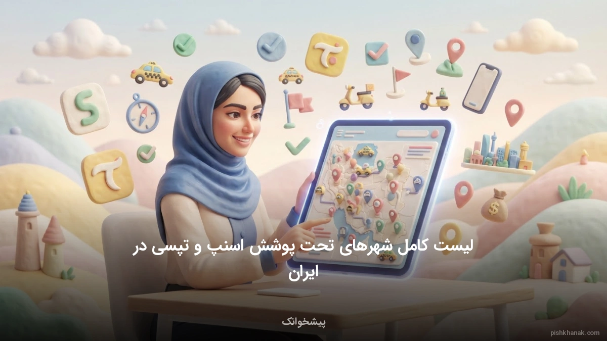 لیست کامل شهرهای تحت پوشش اسنپ و تپسی در ایران