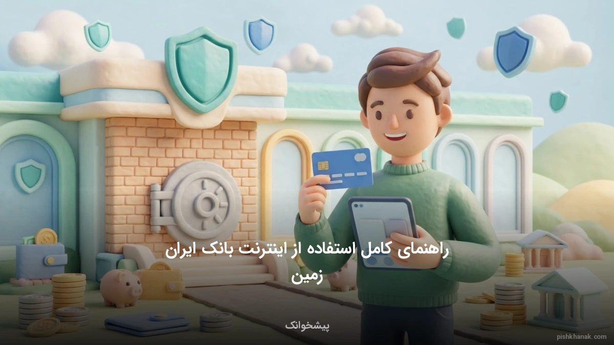 راهنمای کامل استفاده از اینترنت بانک ایران زمین