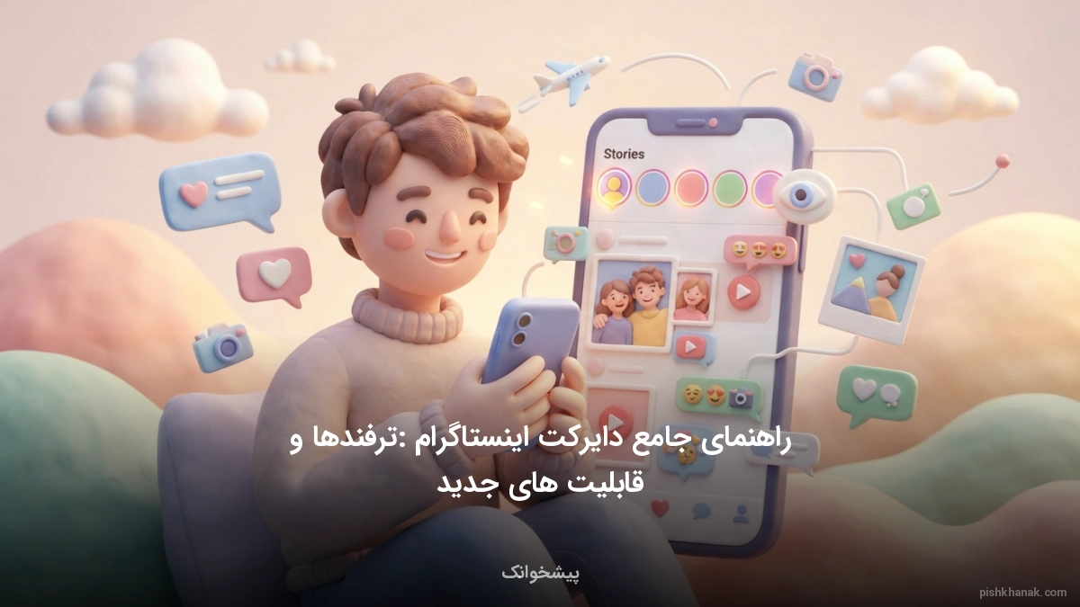 راهنمای جامع دایرکت اینستاگرام: ترفندها و قابلیت‌های جدید