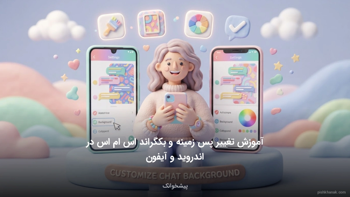 آموزش تغییر پس زمینه و بکگراند اس ام اس در اندروید و آیفون