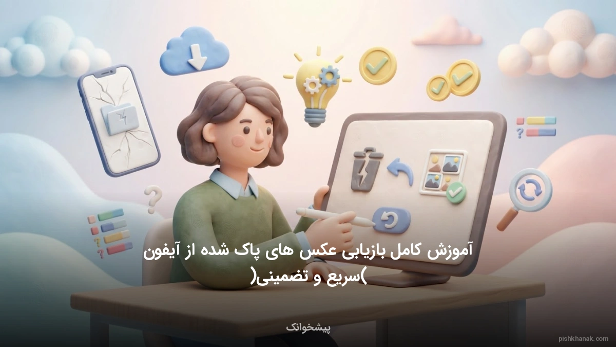 آموزش کامل بازیابی عکس‌های پاک شده از آیفون (سریع و تضمینی)